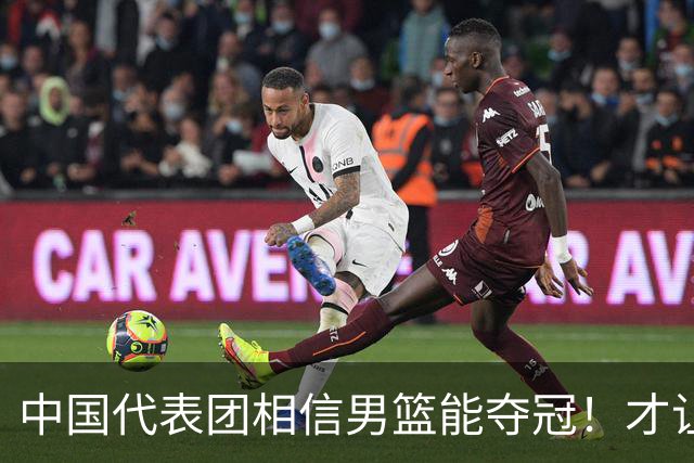 中国代表团相信男篮能夺冠！才让胡明轩当旗手 名记：郭士强不会辞职