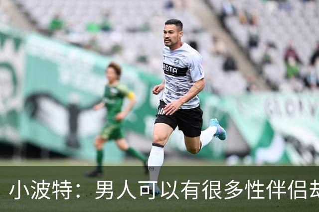 小波特：男人可以有很多性伴侣却不投入感情 但女人做不到