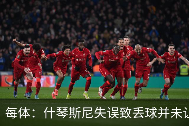 每体：什琴斯尼失误致丢球并未让巴萨球迷不满，只是起哄调侃