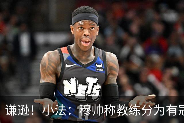 谦逊！小法：穆帅称教练分为有冠军和无冠军两种，我暂时属于后者