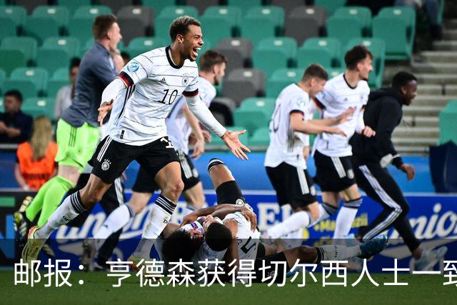 邮报：亨德森获得切尔西人士一致赞誉 加纳乔恐怕难以被买断