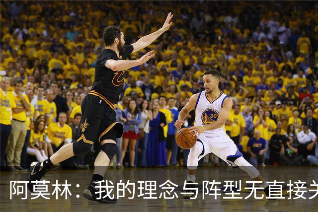 阿莫林：我的理念与阵型无直接关联 我不会今天说一套明天说一套