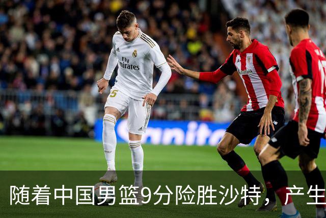 随着中国男篮9分险胜沙特，产生5个不争的事实，郭士强夺冠真难了